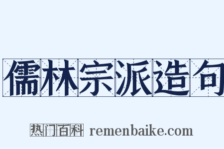 儒林宗派造句是什么意思的图片